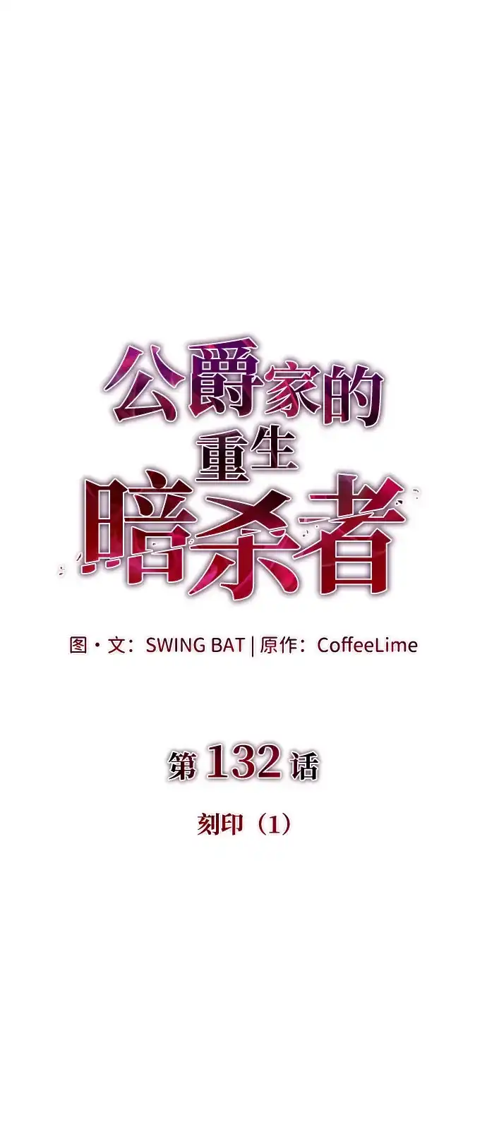 第132话刻印（1）-公爵家的重生暗杀者-CoffeeLime/SWING BAT,SWING BAT（第1张）