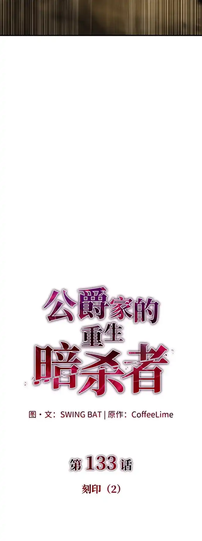 第133话刻印（2）-公爵家的重生暗杀者-CoffeeLime/SWING BAT,SWING BAT（第13张）