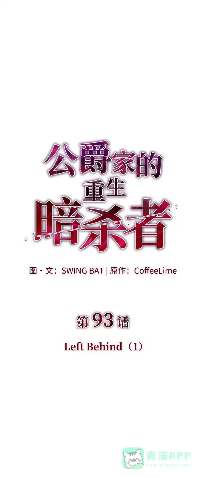 第93话LeftBehind（1）-公爵家的重生暗杀者-CoffeeLime/SWING BAT,SWING BAT（第16张）