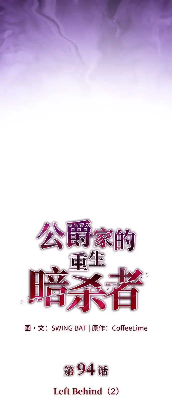 第94话LeftBehind（2）-公爵家的重生暗杀者-CoffeeLime/SWING BAT,SWING BAT（第5张）