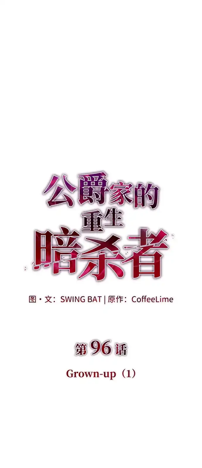 第96话Grown-up（1）-公爵家的重生暗杀者-CoffeeLime/SWING BAT,SWING BAT（第33张）
