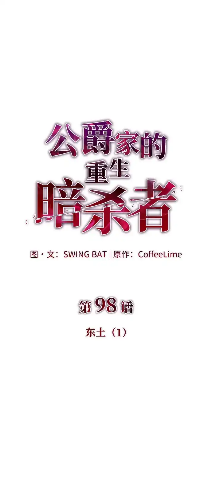 第98话东土（1）-公爵家的重生暗杀者-CoffeeLime/SWING BAT,SWING BAT（第33张）