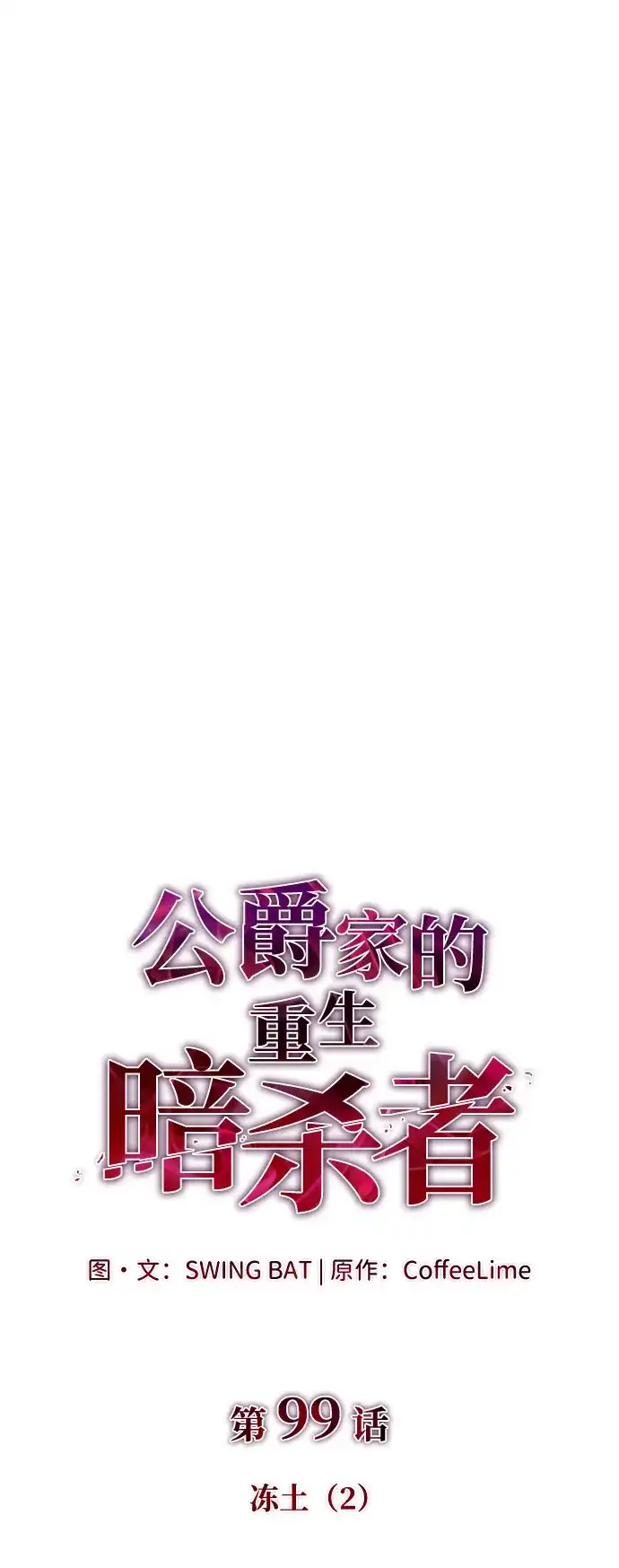 第99话冻土（2）-公爵家的重生暗杀者-CoffeeLime/SWING BAT,SWING BAT（第8张）