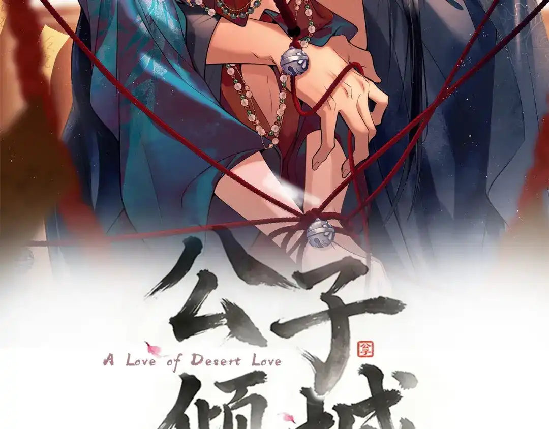 第33话哥哥再打我一次-公子倾城-世初文化（第1张）
