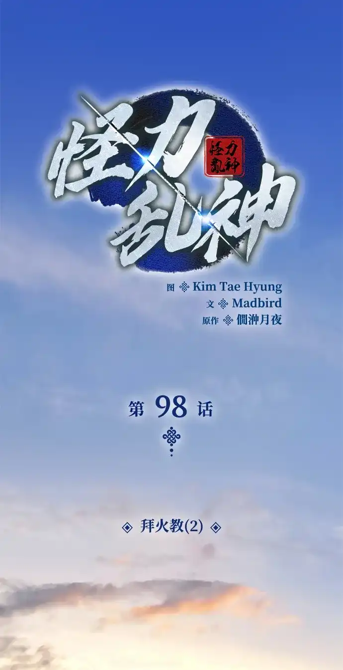 第98话拜火教（2）-怪力乱神-僩㳞月夜,Madbird/Kim Tae Hyung（第9张）