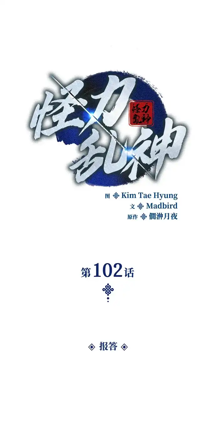 第102话报答-怪力乱神-僩㳞月夜,Madbird/Kim Tae Hyung（第12张）