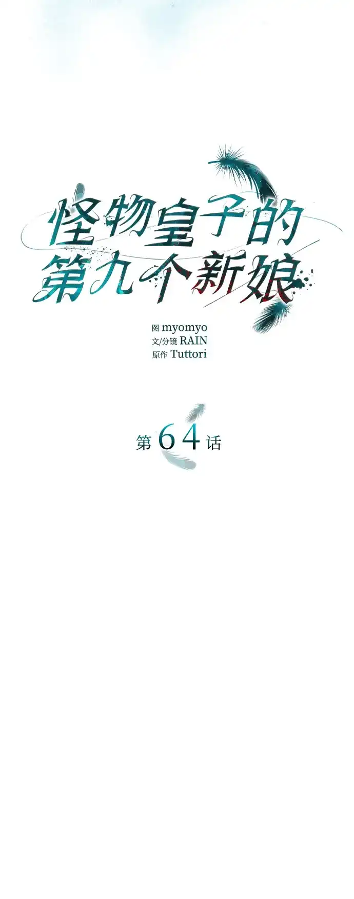 第64话- 怪物皇子的第九个新娘-RAIN/Tuttori（第22张）