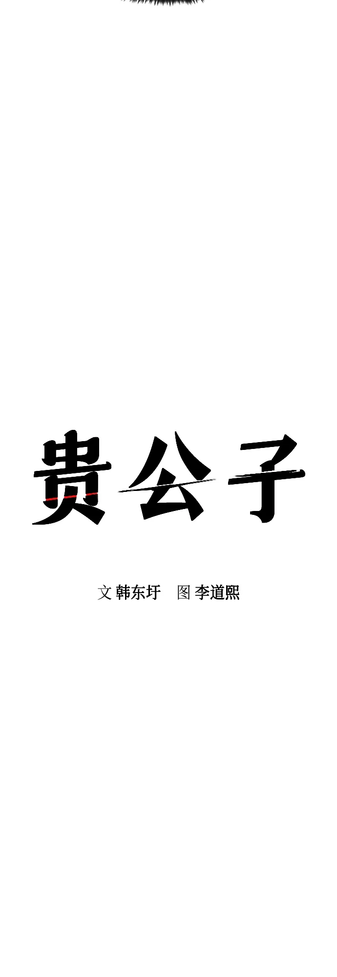第57话-贵公子-韩东圩,李道熙（第19张）