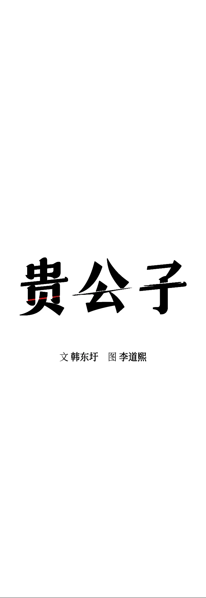 第62话-贵公子-韩东圩,李道熙（第15张）