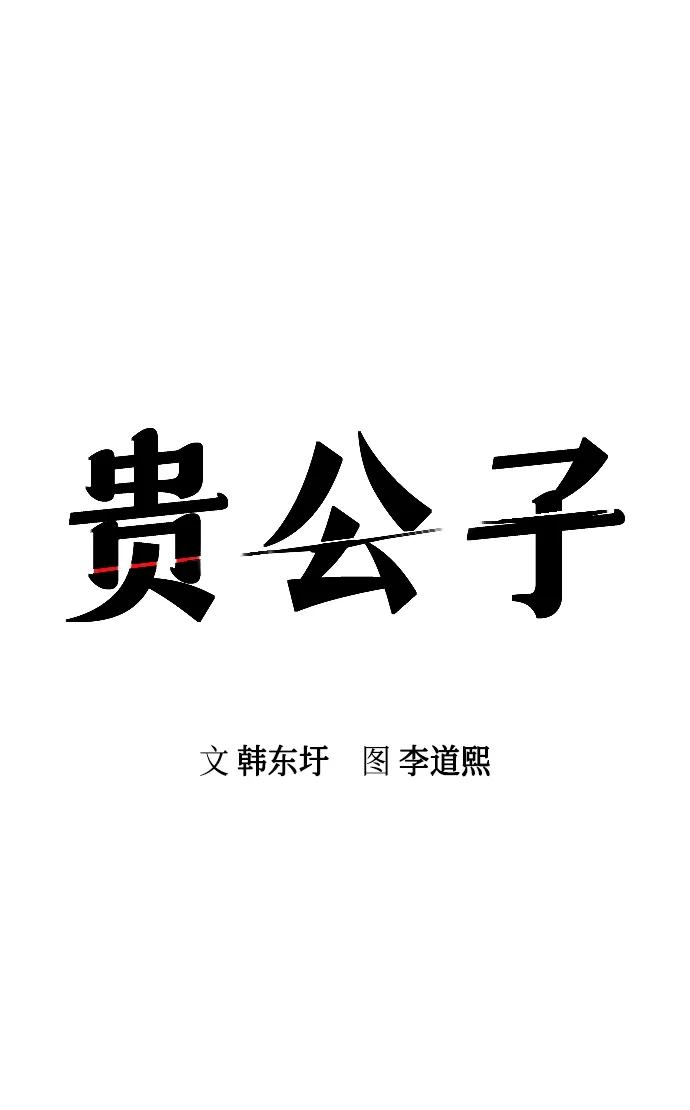 第67话-贵公子-韩东圩,李道熙（第9张）
