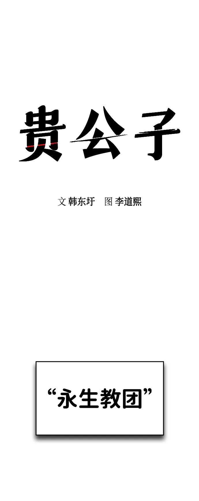 第69话-贵公子-韩东圩,李道熙（第5张）