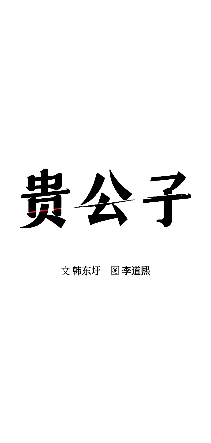 第70话-贵公子-韩东圩,李道熙（第12张）
