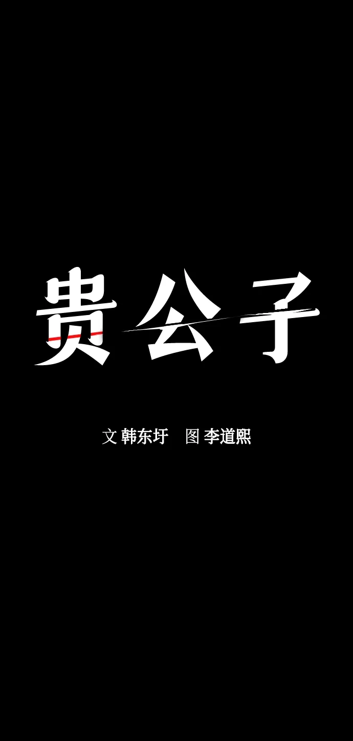 第75话-贵公子-韩东圩,李道熙（第13张）
