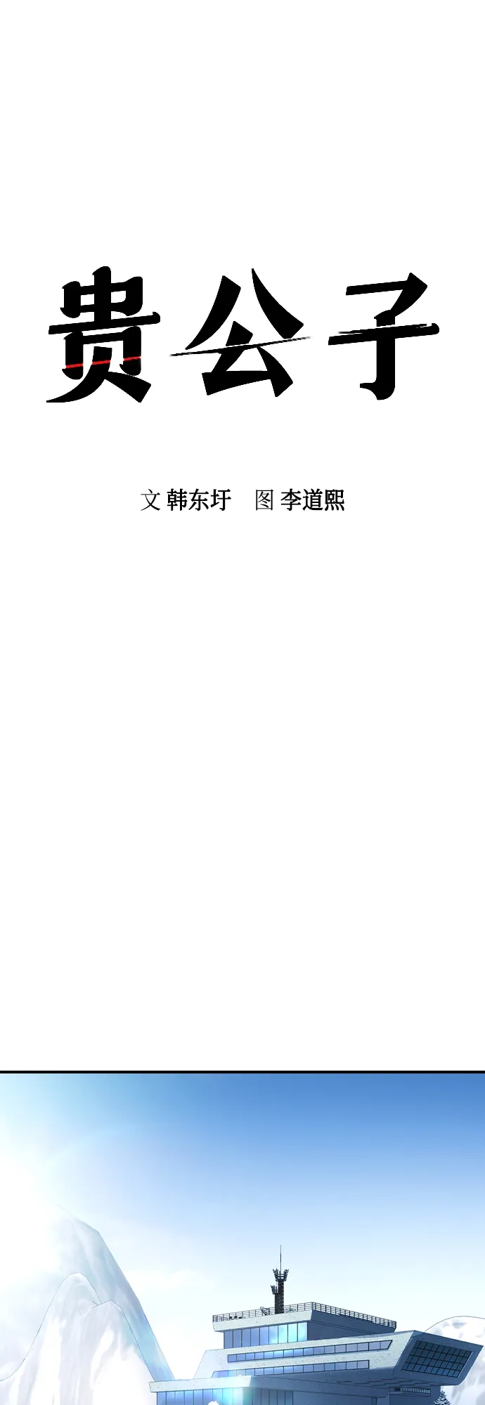 第78话-贵公子-韩东圩,李道熙（第8张）