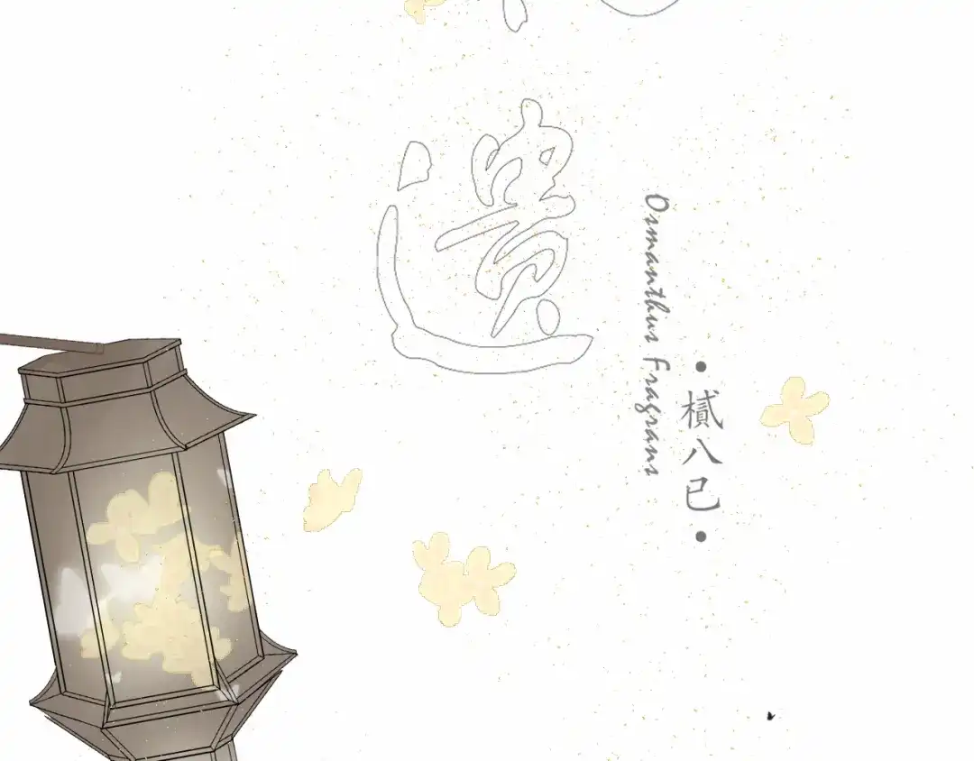 第十话入狱-桂花遗-樲八已（第4张）