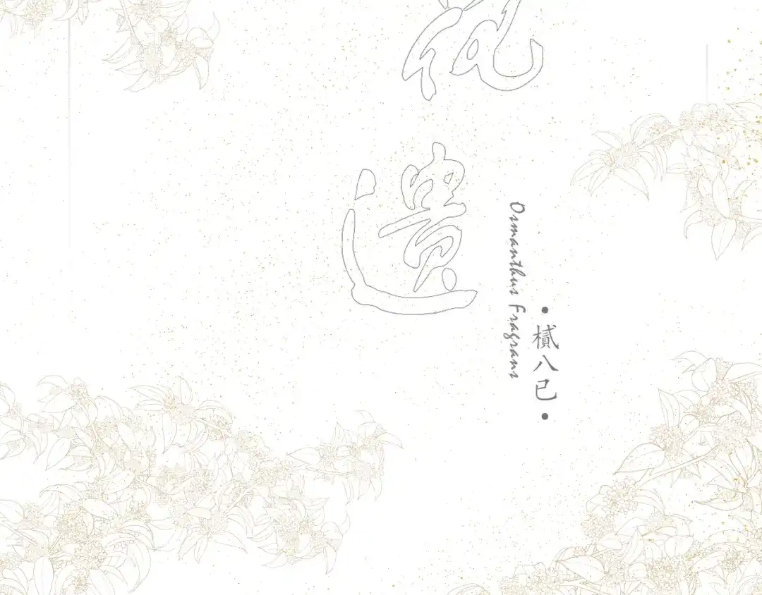 第三话司樗-桂花遗-樲八已（第7张）