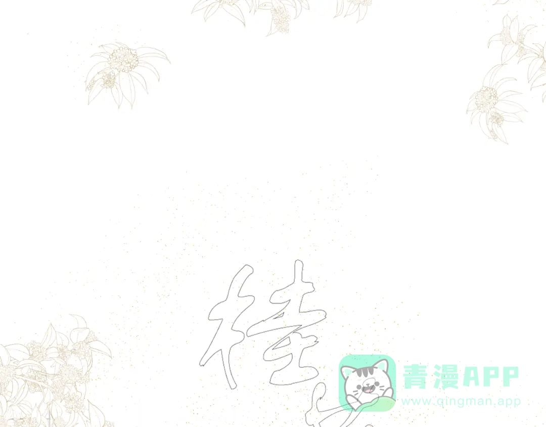 第三话司樗-桂花遗-樲八已（第6张）