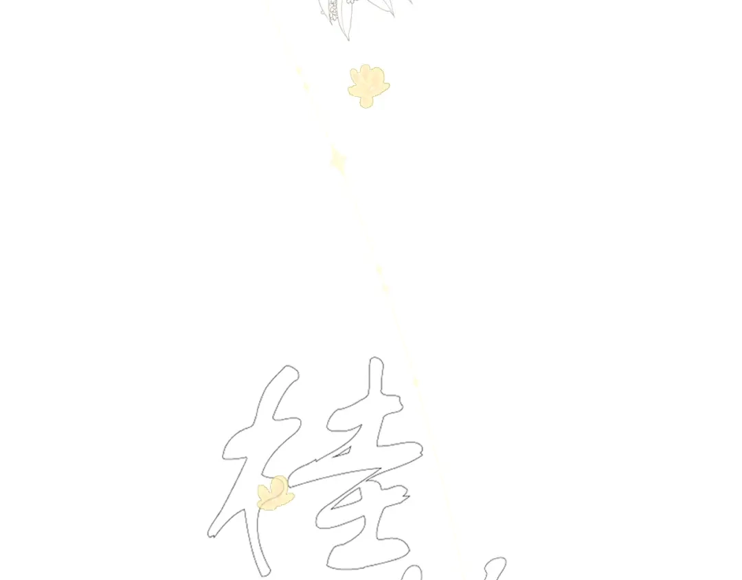 第五话秋猎-桂花遗-樲八已（第4张）