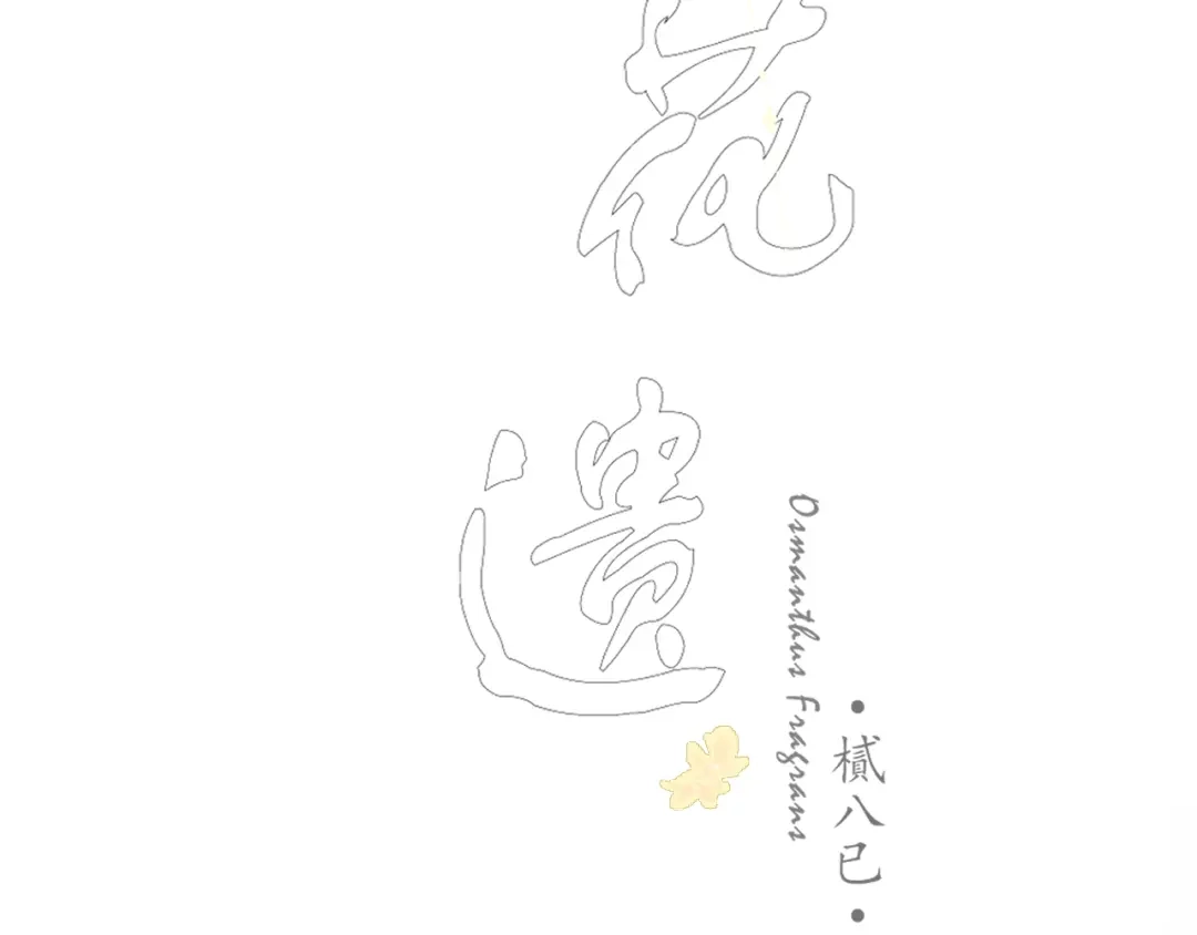 第五话秋猎-桂花遗-樲八已（第5张）