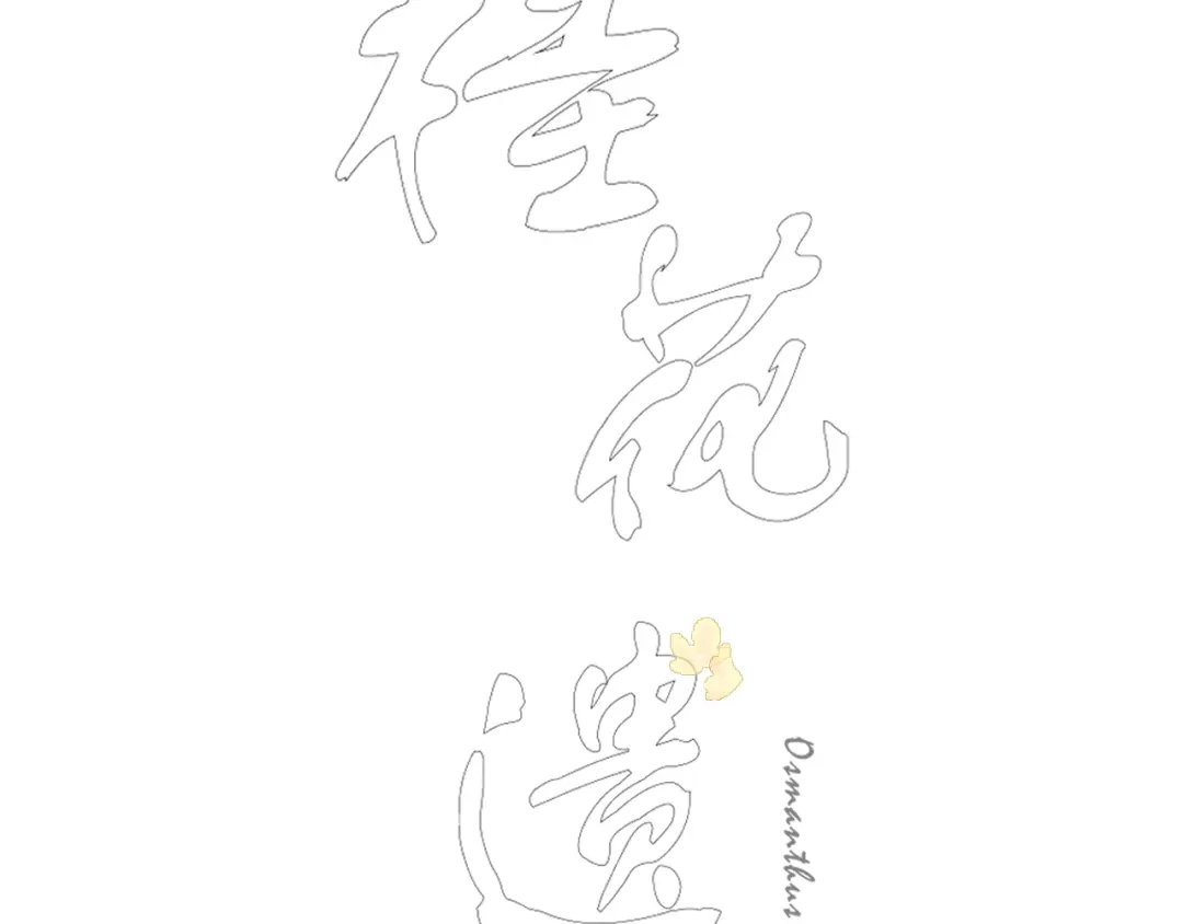 第六话心思-桂花遗-樲八已（第3张）