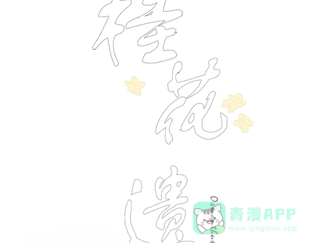 第七话你是我的司樗-桂花遗-樲八已（第11张）
