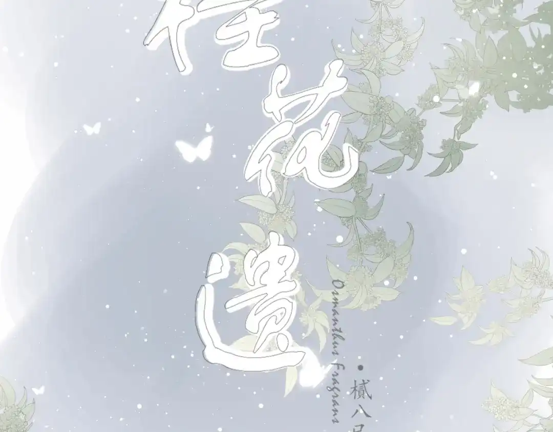 第九话变故-桂花遗-樲八已（第13张）