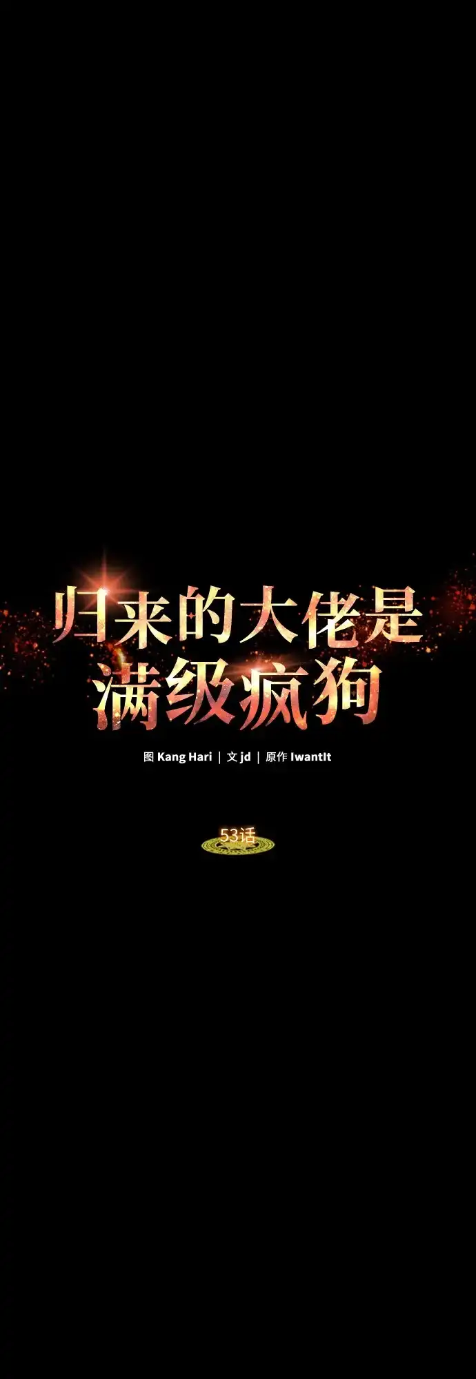 第53话-归来的大佬是满级疯狗-jd/IwantIt,Kang Hari（第20张）