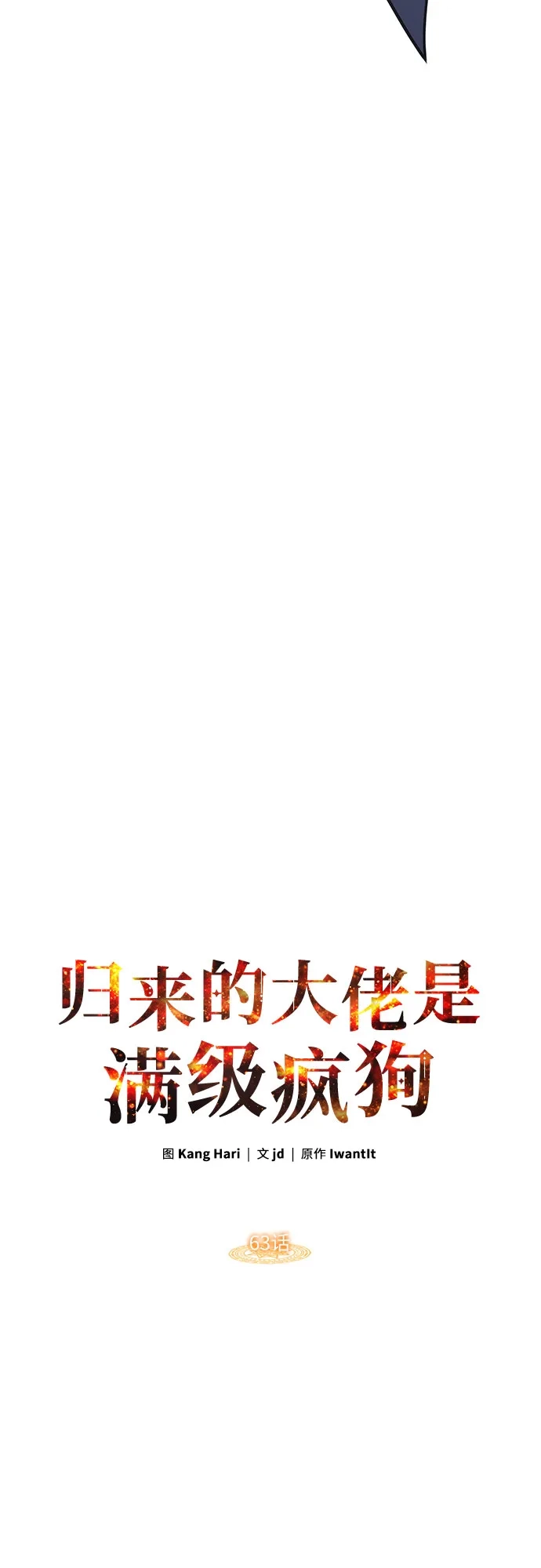 第63话-归来的大佬是满级疯狗-jd/IwantIt,Kang Hari（第18张）