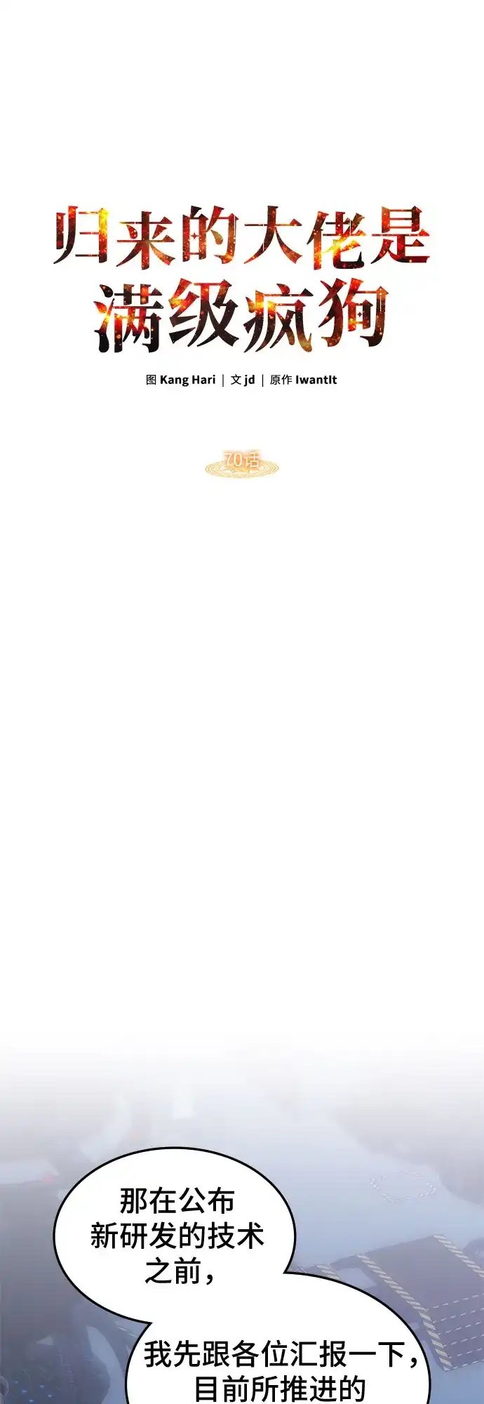 第70话-归来的大佬是满级疯狗-jd/IwantIt,Kang Hari（第2张）