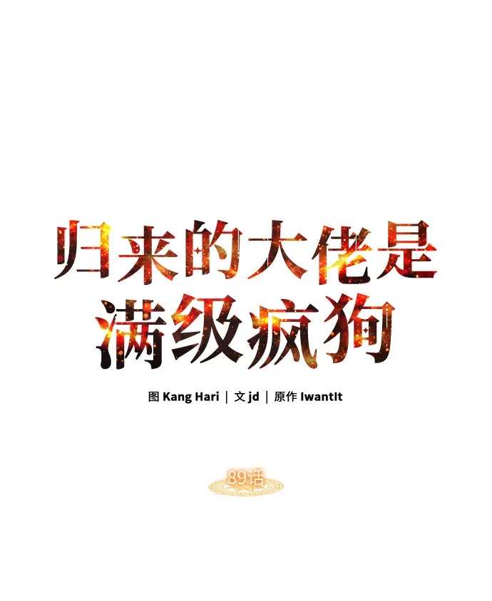 第89话-归来的大佬是满级疯狗-jd/IwantIt,Kang Hari（第16张）