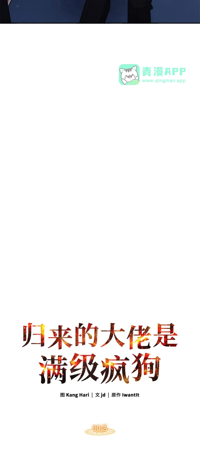 第90话-归来的大佬是满级疯狗-jd/IwantIt,Kang Hari（第20张）