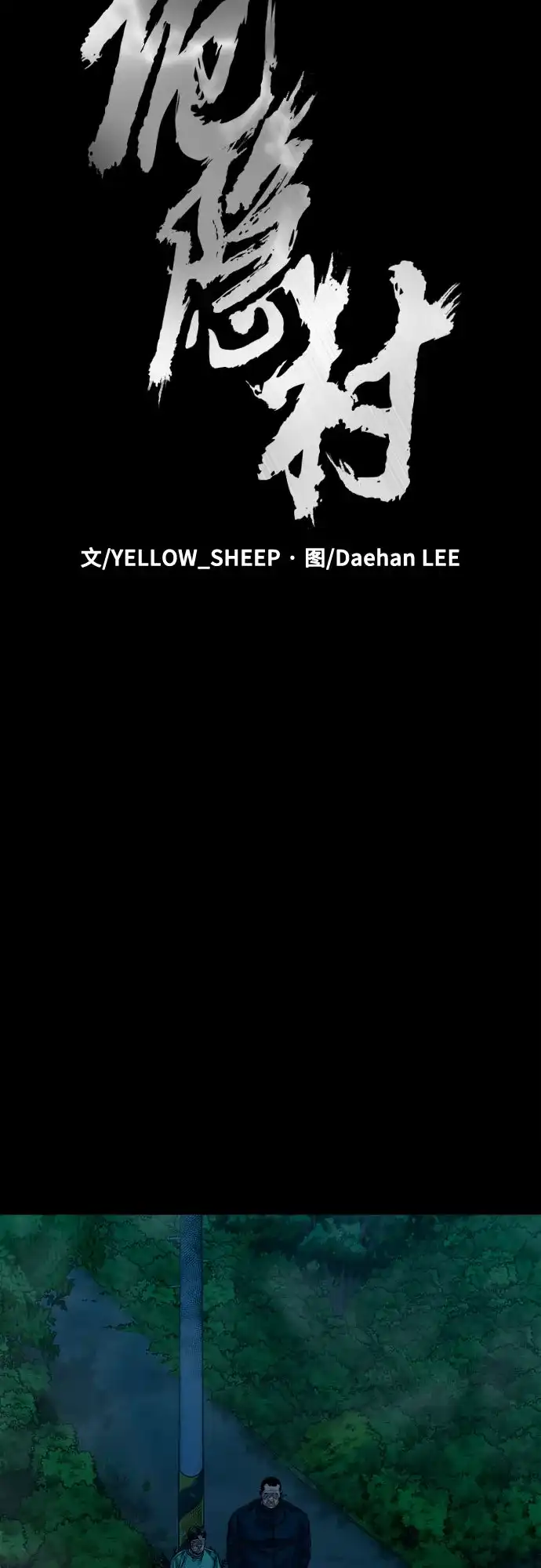 [第91话]一颗老鼠屎坏了一锅汤-诡隐村-YELLOW_SHEEP,Daehan LEE（第26张）