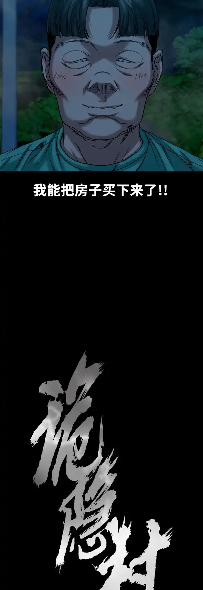 [第92话]画饼充饥-诡隐村-YELLOW_SHEEP,Daehan LEE（第11张）