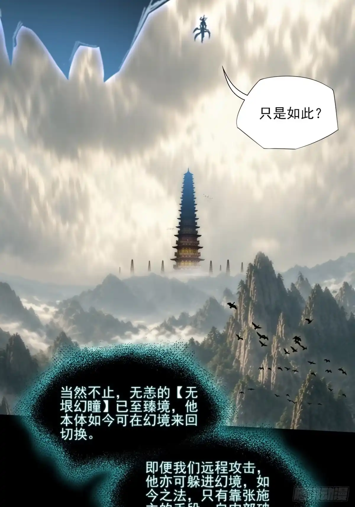 第一百章破幻-诡浊仙道-夙鸫动漫（第3张）