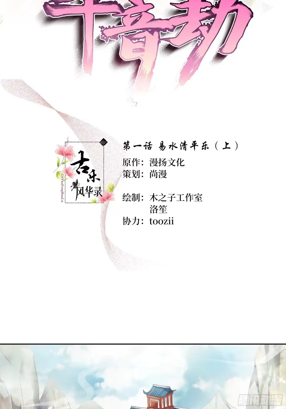 第1话易水清平乐-古乐风华录-漫扬文化（第1张）