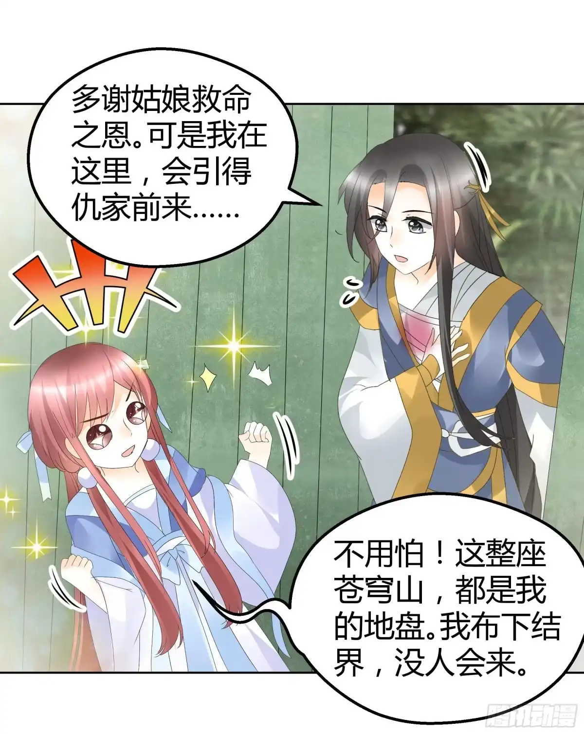 第49话门主大人你为何脸红……-古乐风华录-漫扬文化（第3张）