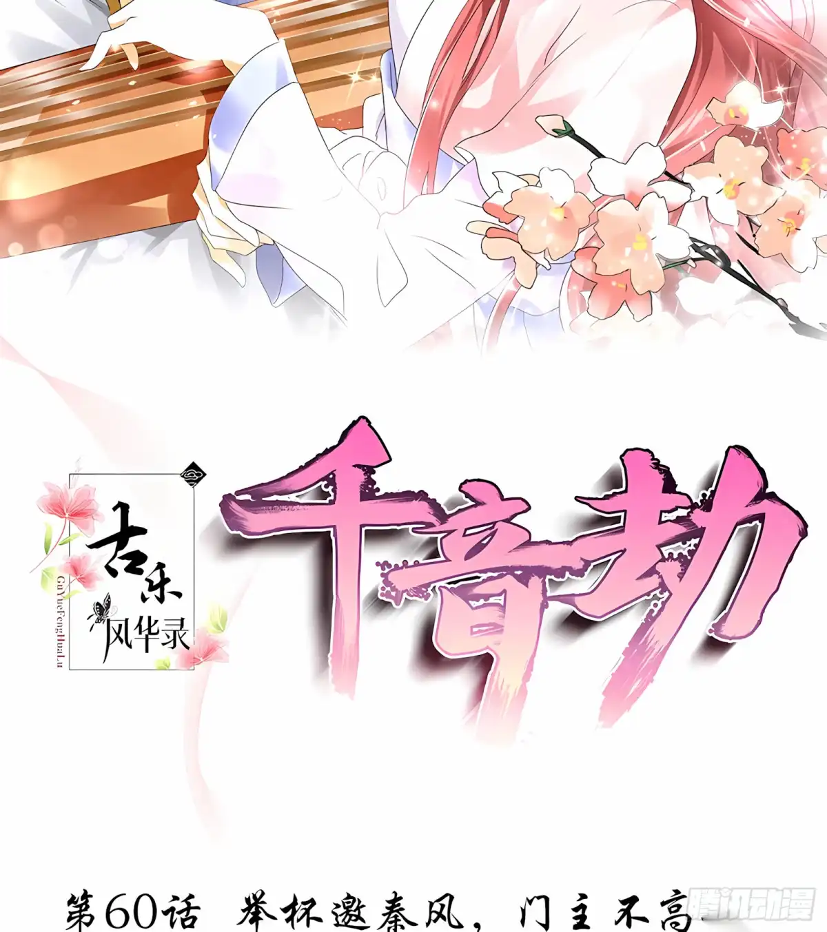 第60话举杯邀秦风，门主不高兴-古乐风华录-漫扬文化（第1张）
