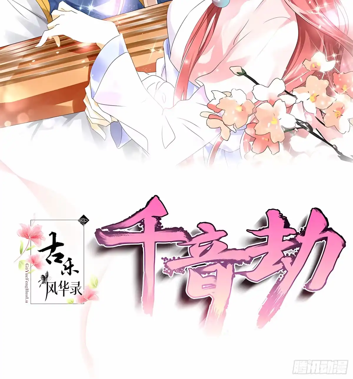 第61话调戏总在醉酒后-古乐风华录-漫扬文化（第1张）