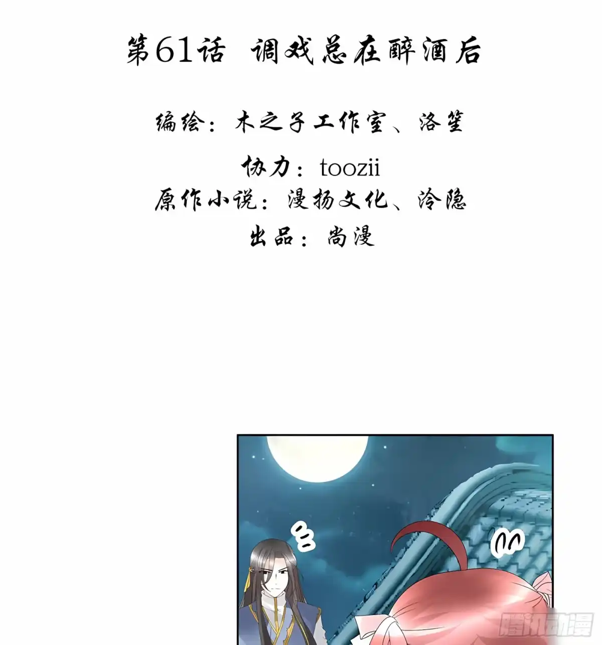 第61话调戏总在醉酒后-古乐风华录-漫扬文化（第2张）