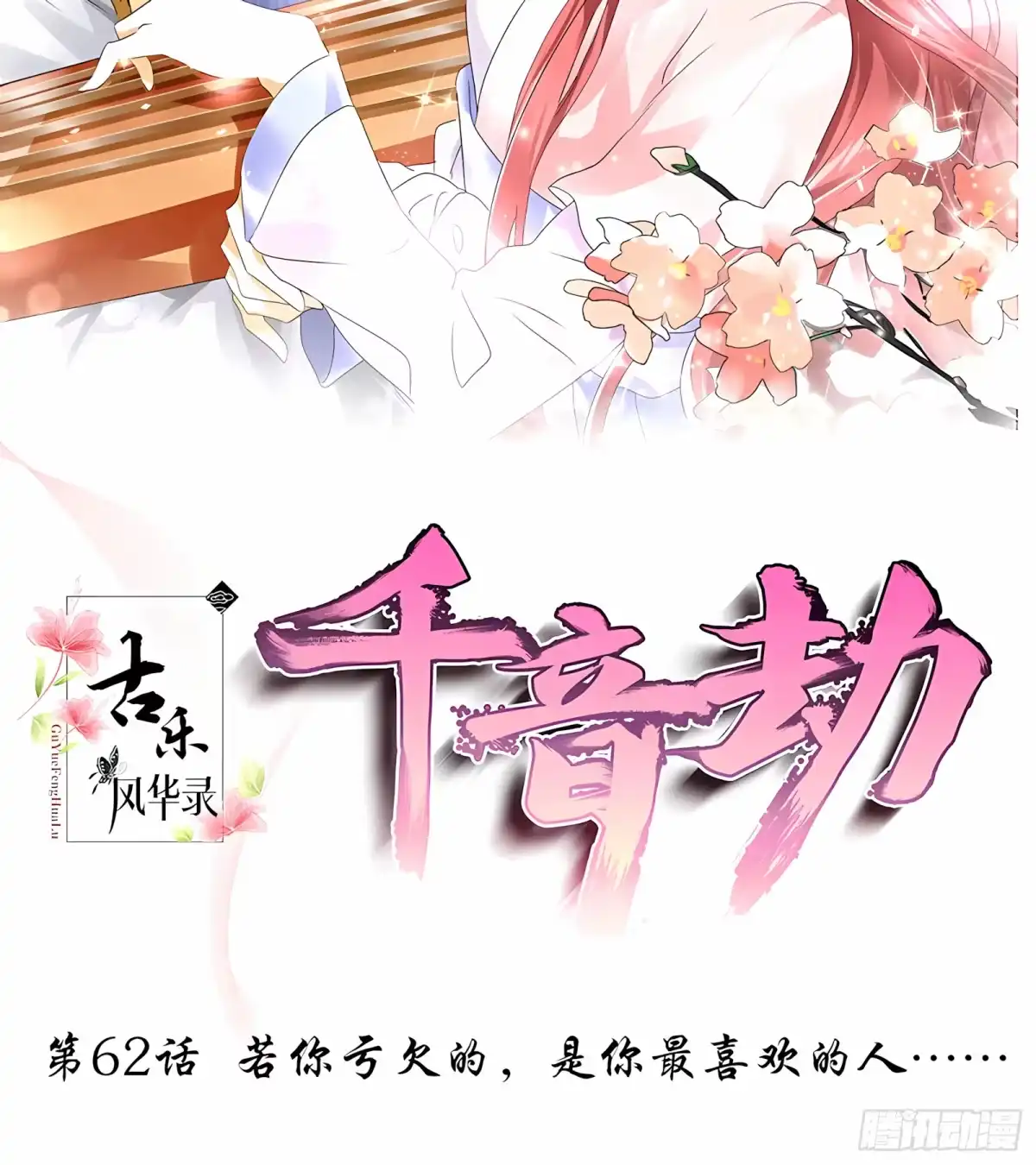 第62话若你亏欠的，是你最喜欢的人……-古乐风华录-漫扬文化（第1张）