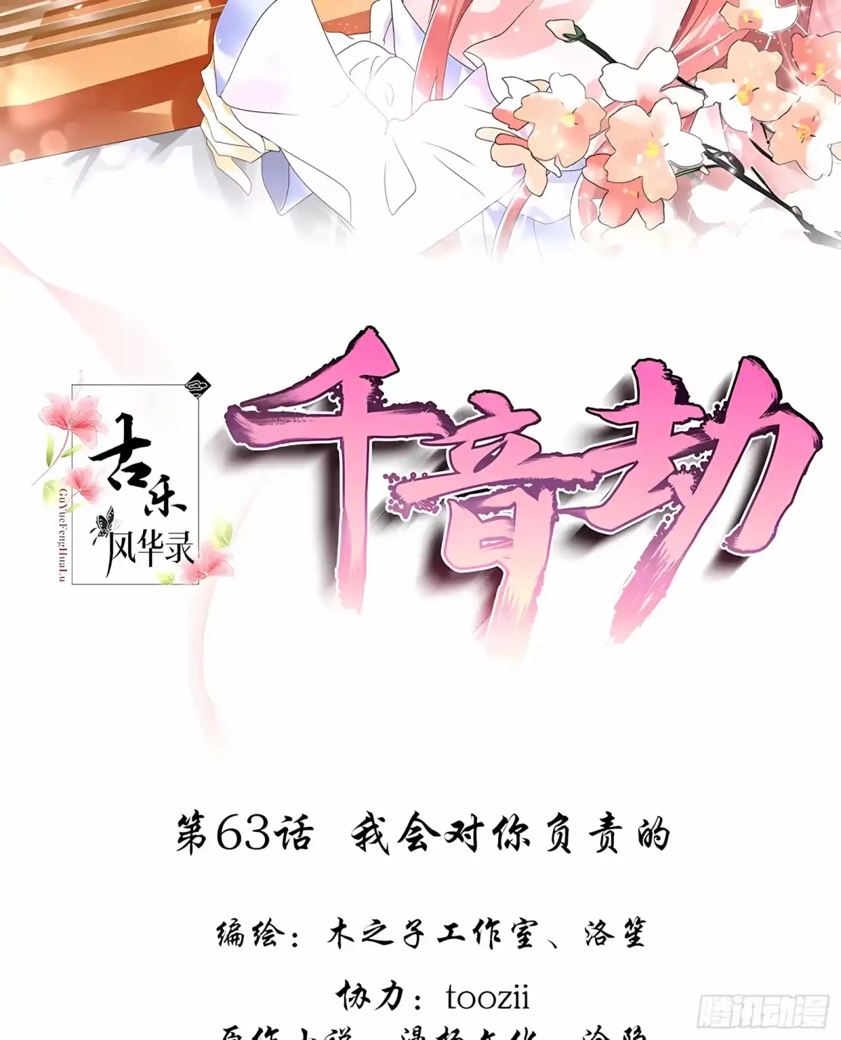 第63话我会对你负责的-古乐风华录-漫扬文化（第1张）