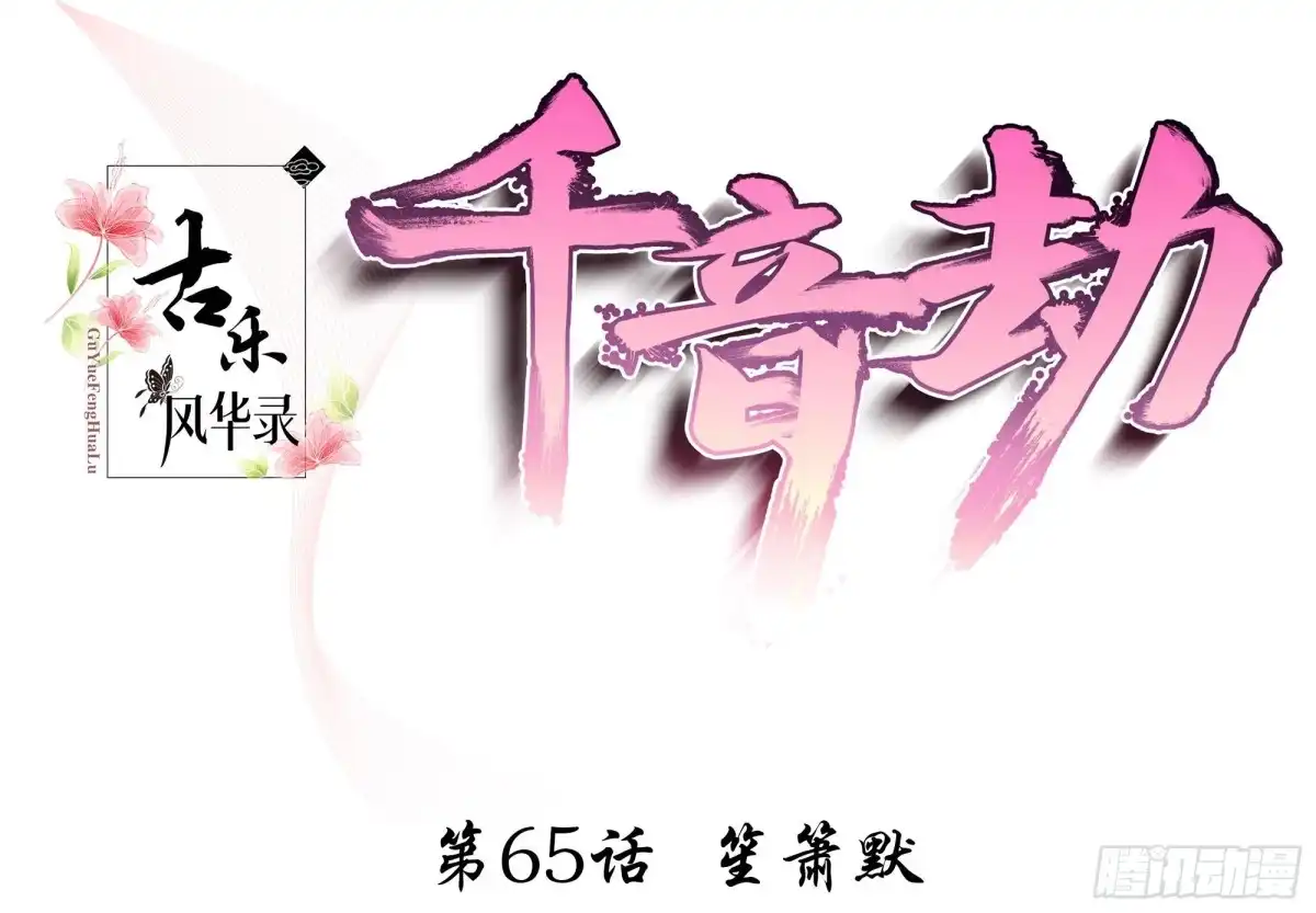 第65话笙箫默-古乐风华录-漫扬文化（第1张）