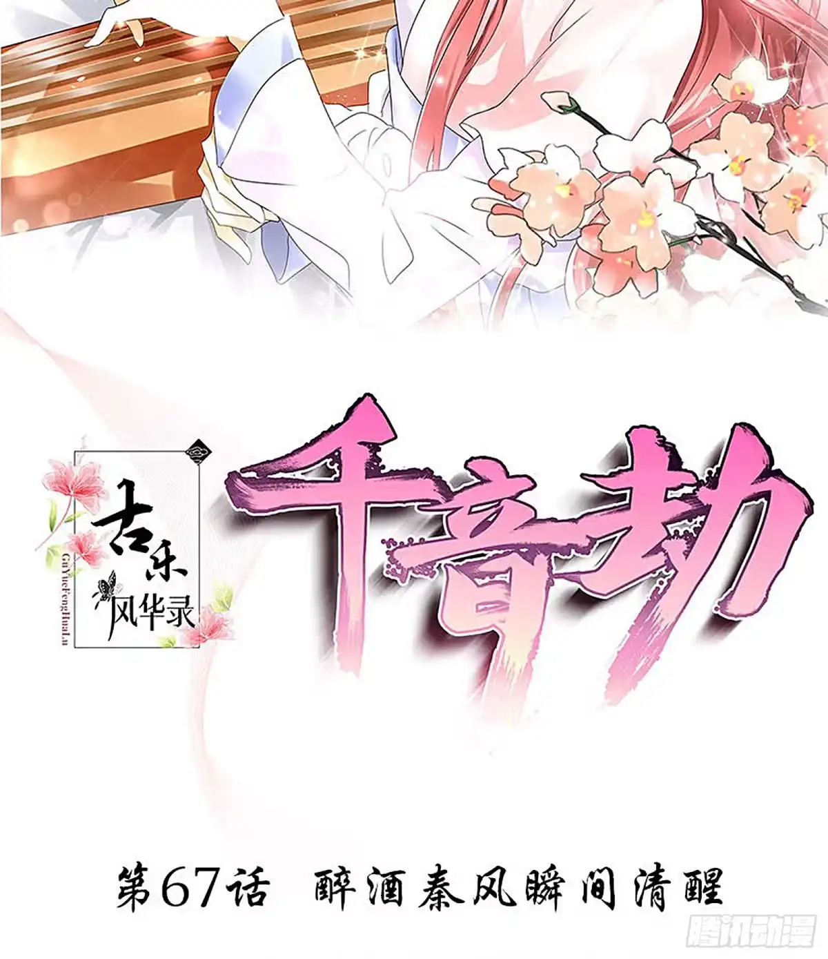 第67话醉酒秦风瞬间清醒-古乐风华录-漫扬文化（第1张）