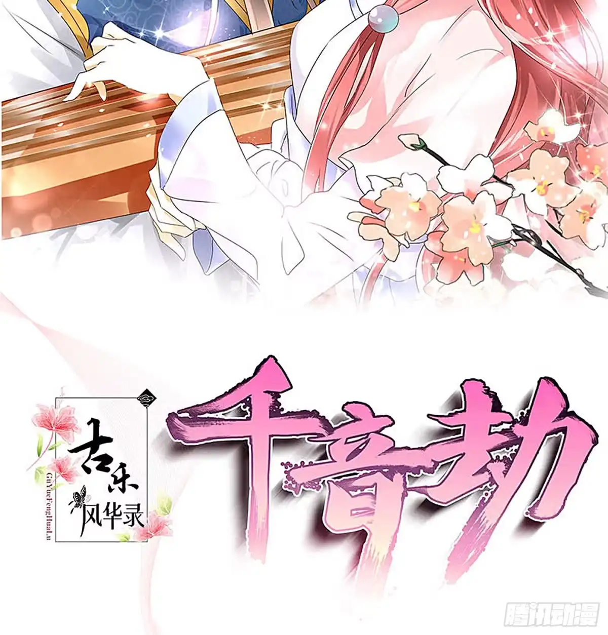 第68话青铜铎的阴谋-古乐风华录-漫扬文化（第1张）