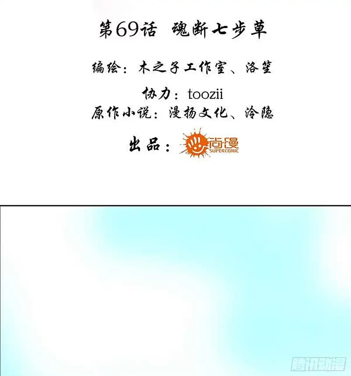 第69话魂断七步草-古乐风华录-漫扬文化（第2张）