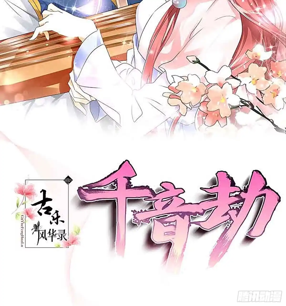 第69话魂断七步草-古乐风华录-漫扬文化（第1张）