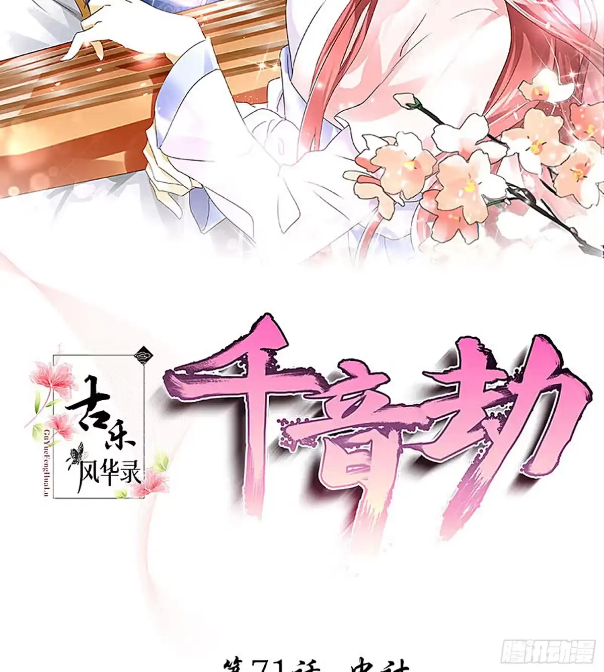 第71话中计-古乐风华录-漫扬文化（第1张）