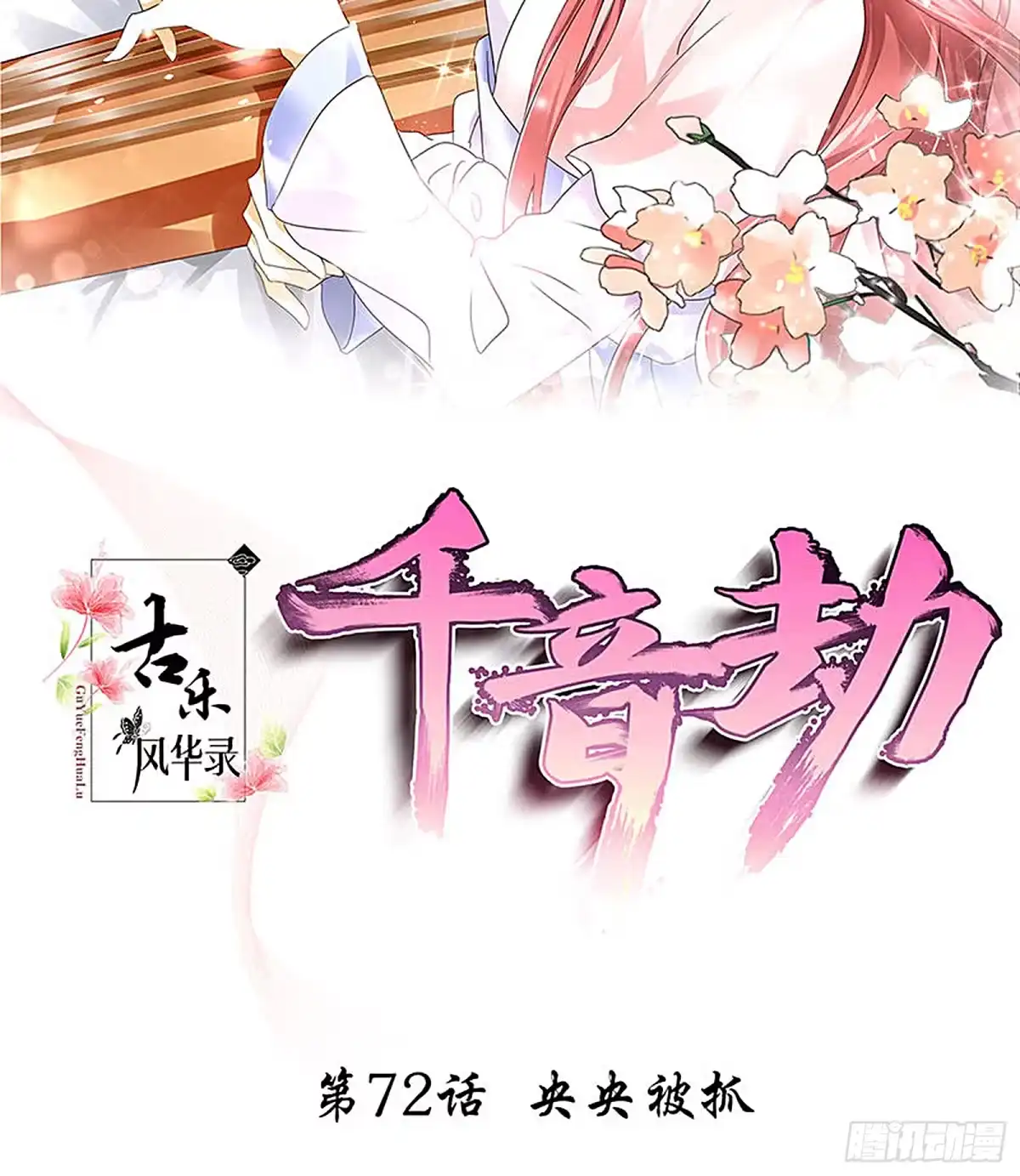 第72话央央被抓-古乐风华录-漫扬文化（第1张）