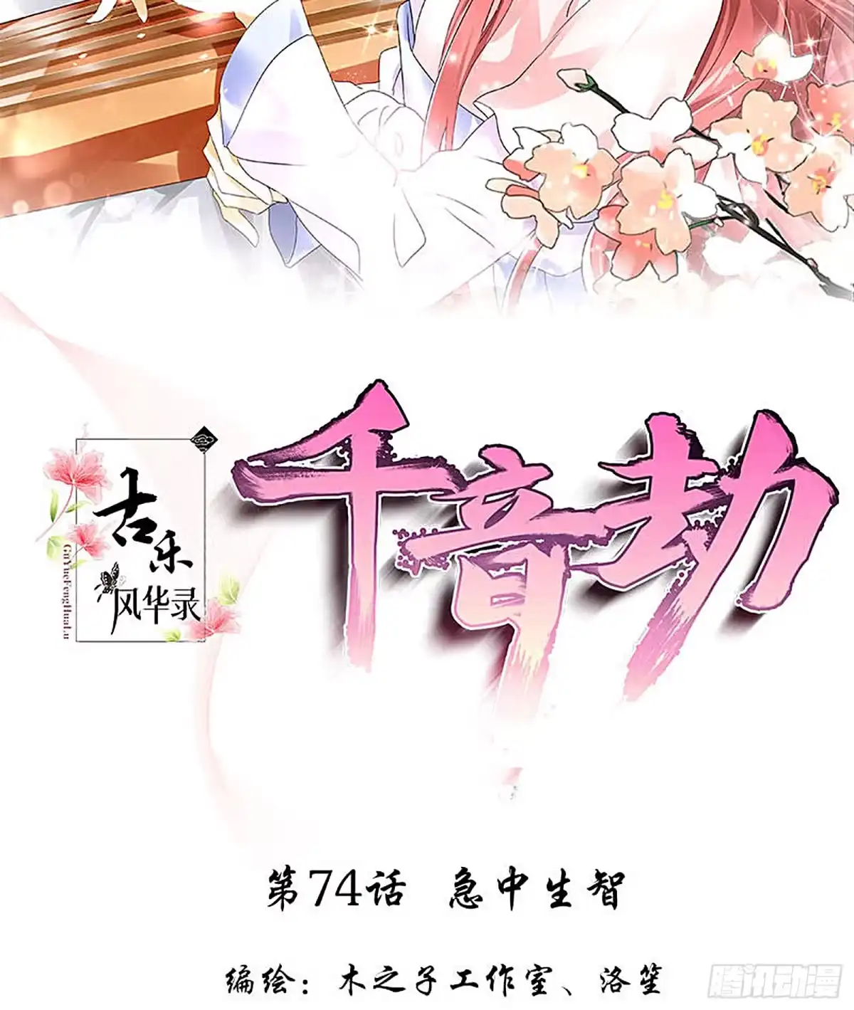 第74话急中生智-古乐风华录-漫扬文化（第1张）