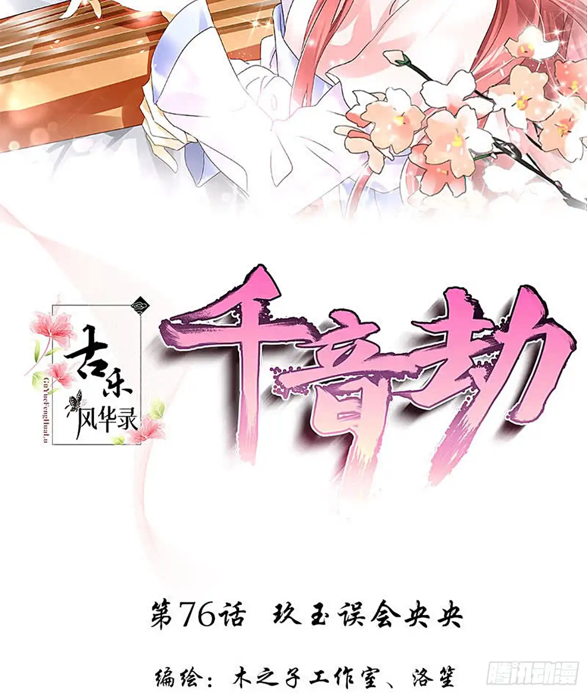 第76话玖玉误会央央-古乐风华录-漫扬文化（第1张）